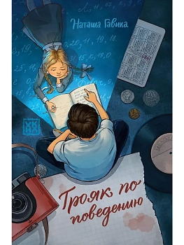 Трояк по поведению - купить в магазине Кассандра, фото, 9785222462706, 