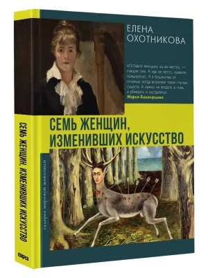 Семь женщин, изменивших искусство- купить в магазине Кассандра, фото, , 