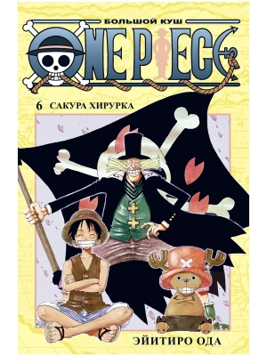 One Piece. Большой куш. Кн.6. Сакура Хирурка- купить в магазине Кассандра, фото, 9785389190078, 