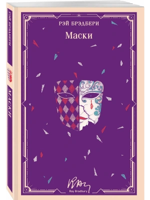 Маски (уникальное оформление)- купить в магазине Кассандра, фото, 9785042333811, 
