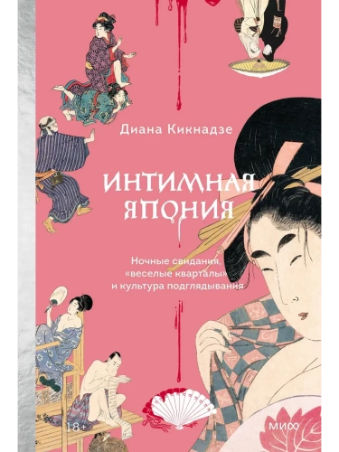 Интимная Япония. Ночные свидания, ?веселые кварталы? и культура подглядывания- купить в магазине Кассандра, фото, 9785002503568, 