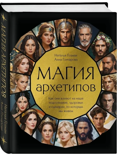 Магия архетипов. Как они влияют на наше подсознание, здоровье и сценарии, по которым мы живем- купить в магазине Кассандра, фото, 9785041978907, 