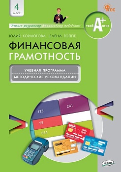 Финансовая грамотность 4кл.Учебная программа и метод. рекомендации. - купить в магазине Кассандра, фото, , 
