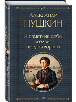 Я памятник себе воздвиг нерукотворный - купить в магазине Кассандра, фото, 9785042362163, 