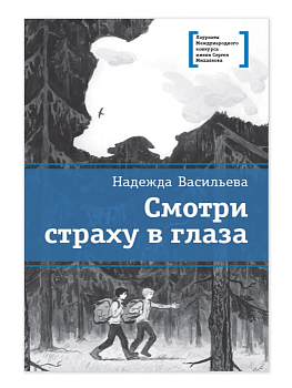 Смотри страху в глаза - купить в магазине Кассандра, фото, 9785080075582, 