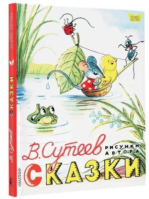 Сказки. Рисунки В. Сутеева- купить в магазине Кассандра, фото, 9785171018351, 