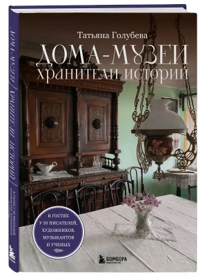 Дома-музеи. Хранители историй. В гостях у 35 писателей, художников, музыкантов и ученых- купить в магазине Кассандра, фото, 9785041895747, 
