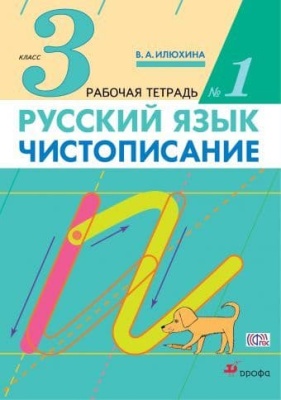 Чистописание 3кл.Илюхина.Рабочая тетрадь.Ч 1.2023- купить в магазине Кассандра, фото, 9785090978170, 
