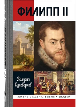 Филипп II Испанский - купить в магазине Кассандра, фото, 9785235049475, 