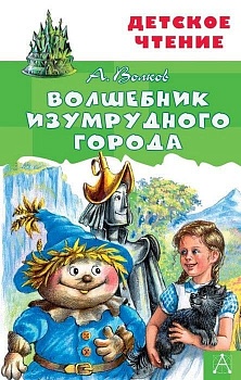 Волшебник Изумрудного города — фото, ISBN 9785171225209