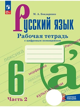 Русский язык 6кл.Баранов.Рабочая тетрадь с цифровым помощником.Ч.2.Новый ФПУ.2026 - купить в магазине Кассандра, фото, , 