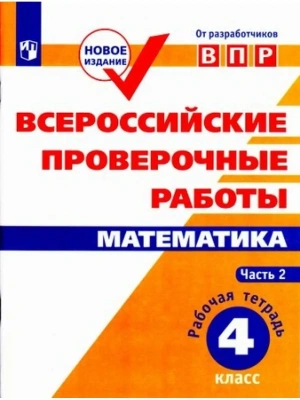 ВПР.Математика 4кл.Рабочая тетрадь.В 2-х ч. 2023 г. Ч.2- купить в магазине Кассандра, фото, , 
