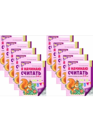 Я начинаю считать.Комплект. Рабочая тетрадь для детей.3-4 лет (10 шт.)Ч/Б- купить в магазине Кассандра, фото, 4630112058383, 
