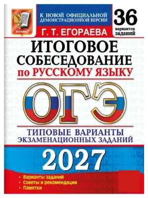 ОГЭ 2027. 36 ТВЭЗ. РУССКИЙ ЯЗЫК. ИТОГОВОЕ СОБЕСЕДОВАНИЕ. 36 ВАРИАНТОВ. ТИПОВЫЕ ВАРИАНТЫ ЭКЗАМЕНАЦИОН — фото, ISBN 9785377230250