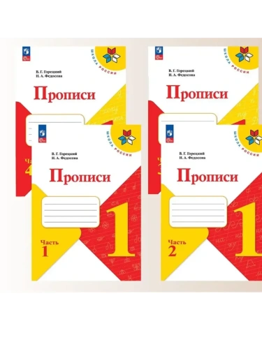 Прописи к азбуке.Комплект из 4х частей.2025.Новый ФПУ- купить в магазине Кассандра, фото, 2500038736394, 