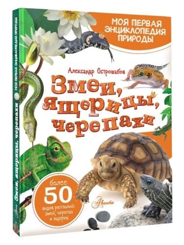 Змеи, ящерицы, черепахи- купить в магазине Кассандра, фото, 9785171607975, 