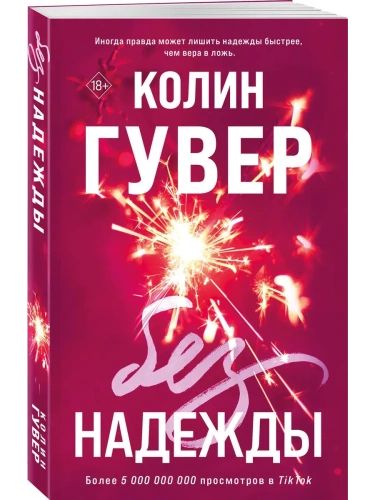 Без надежды- купить в магазине Кассандра, фото, 9785041867720, 