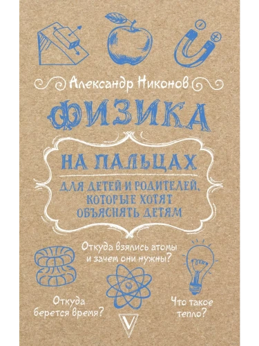 Физика на пальцах. Для детей и родителей, которые хотят объяснять детям- купить в магазине Кассандра, фото, 9785171682033, 
