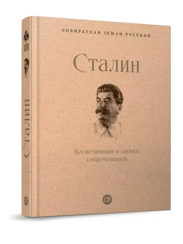 Сталин.Воспоминания и оценки современников.- купить в магазине Кассандра, фото, 9785392407354, 