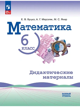 Математика 6кл.Виленкин.Дидактические материалы.2026.Новый ФПУ. - купить в магазине Кассандра, фото, 9785091289046, 