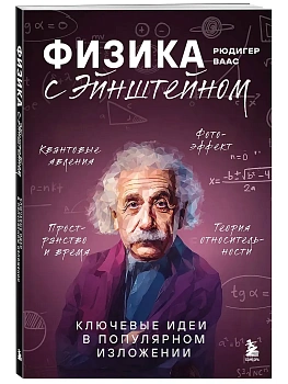 Физика с Эйнштейном. Ключевые идеи в популярном изложении - купить в магазине Кассандра, фото, 9785042231698, 