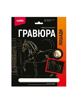 Гравюра " Lori " 18*24см с эффектом золота Лошади. Марварская лошадь, основа с контуром рисунка, штихе - купить в магазине Кассандра, фото, 4690591072553, 