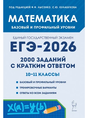 ЕГЭ.Математика-2026.2000 заданий с кратким ответом.Базовый и профильный уровни- купить в магазине Кассандра, фото, 9785996619108, 