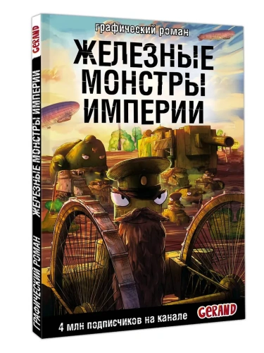 Танки Gerand. Железные монстры Империи (Графический роман)- купить в магазине Кассандра, фото, 9785171654917, 