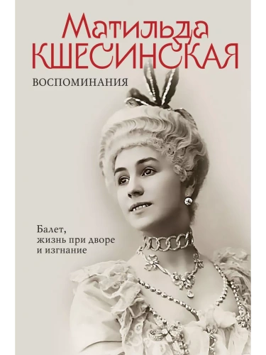 Воспоминания. Балет, жизнь при дворе и изгнание- купить в магазине Кассандра, фото, 9785995511809, 