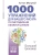 1000 упражнений для вашего мозга по методикам Келли и Шульте. Большой тренажер- купить в магазине Кассандра, 9785171546663, 1000 упражнений для вашего мозга по методикам Келли и Шульте. Большой тренажер- купить в магазине Кассандра, фото, 9785171546663,