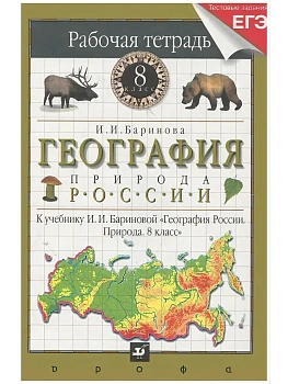 География. Природа России 8 класс Баринова. Рабочая тетрадь. 2013. - купить в магазине Кассандра, фото, , 