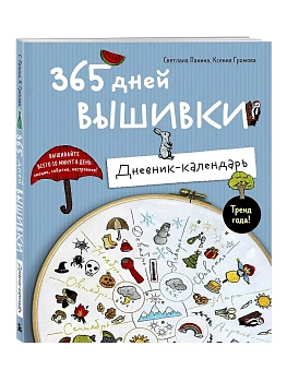 365 дней вышивки. Дневник-календарь - купить в магазине Кассандра, фото, 9785042038129, 