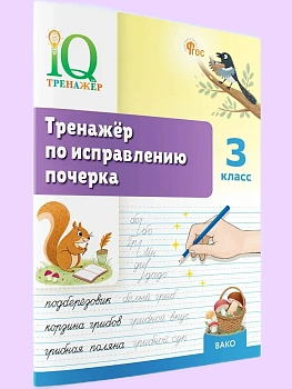 Вако.3кл.Тренажёр по исправлению почерка - купить в магазине Кассандра, фото, 9785408075270, 