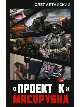 Проект К: мясорубка - купить в магазине Кассандра, фото, 9785171830564, 