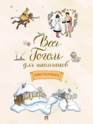 Весь Гоголь для школьников. Повести и пьесы.-М.:Проспект,2026.- купить в магазине Кассандра, фото, 9785392448241, 