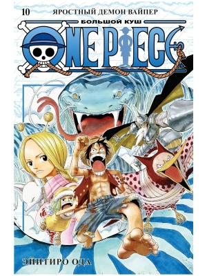 One Piece. Большой куш. Кн.10. Яростный Демон Вайпер- купить в магазине Кассандра, фото, 9785389210752, 