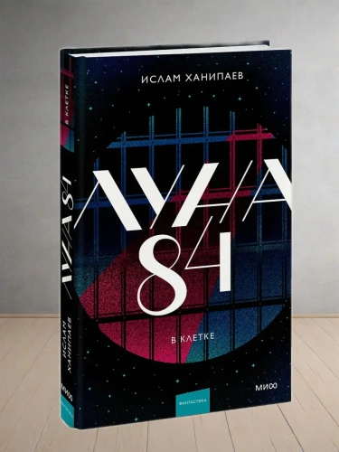 Луна 84. В клетке- купить в магазине Кассандра, фото, 9785002502646, 