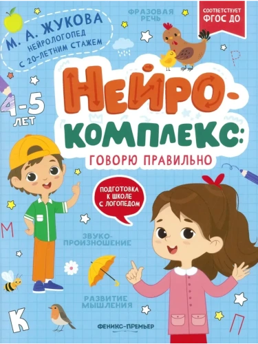Нейрокомплекс: говорю правильно: 4-5 лет- купить в магазине Кассандра, фото, 9785222452417, 