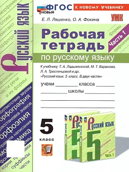 Русский язык 5кл.Ладыженская.Рабочая тетрадь.ч.1.ФГОС НОВЫЙ (к новому учебнику) — фото, ISBN 9785377223870
