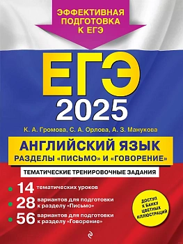 ЕГЭ.Английский язык-2025.Разделы "Письмо" и "Говорение" - купить в магазине Кассандра, фото, 9785042003004, 