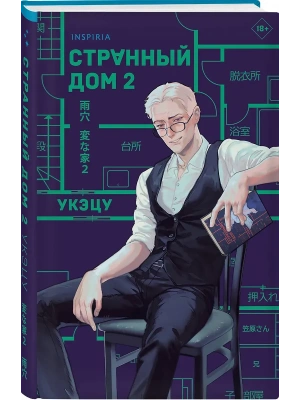 Странный дом 2- купить в магазине Кассандра, фото, 9785042102875, 