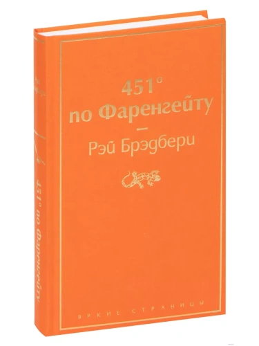 451' по Фаренгейту- купить в магазине Кассандра, фото, 9785041076948, 