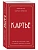 Картье. Неизвестная история семьи, создавшей империю роскоши (европокет) - купить в магазине Кассандра, фото, 9785042431845, 