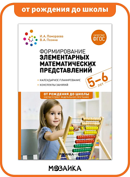 ФГОС.ФОП.Формирование элементарных математических представлений. 5-6 лет.ФГОС, ФОП - купить в магазине Кассандра, фото, 9785431537431, 