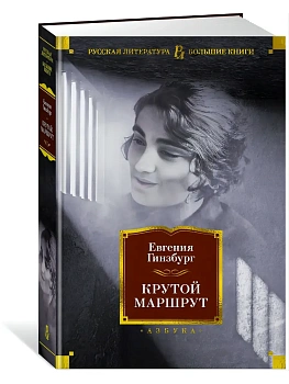 Крутой маршрут - купить в магазине Кассандра, фото, 9785389221963, 