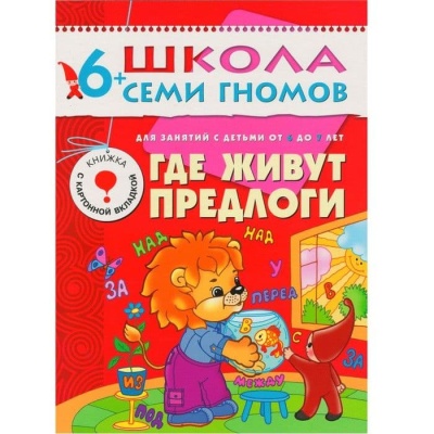ШСГ.Седьмой год.6-7.Где живут предлоги- купить в магазине Кассандра, фото, 9785867752309, 