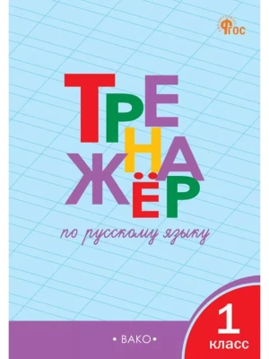 Вако. 1 класс Тренажёр по русскому языку. НОВЫЙ ФГОС- купить в магазине Кассандра, фото, , 