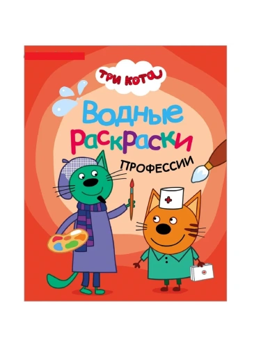 Три кота. Водные раскраски. Профессии- купить в магазине Кассандра, фото, 9785431537974, 