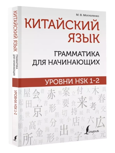 ��������� ����: ���������� ��� ����������. ������ HSK 1-2- ������ � �������� ���������, ����, 9785171480363, 