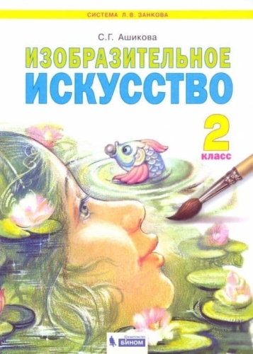 ИЗО. 2 класс Ашикова. 2012. ФГОС.- купить в магазине Кассандра, фото, 9785950714689, 